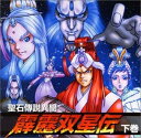 【中古】CD ドラマ, 子安武人, 三木眞一郎, 聖石傳説異聞 霹靂双星伝(下巻) PICA7032 /00110