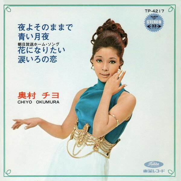 ・アーティスト 奥村チヨ ・タイトル 夜よそのままで ・レーベル・型番 TOSHIBA TP4217 ・フォーマット 7インチレコード ・コンディション(盤) 良い (VG+) ・コンディション(ジャケット) 良い (VG+) ・コンディション(帯) オビなし ・特記事項 【カバー折れ/しわ】【カバー汚れ】【盤に浅い跡】 サンプル画像です。実際の商品の画像ではありません 商品写真はバーコード/カタログ番号に対応したサンプル画像ですので、お送りする商品の画像ではありません。帯やライナーなどの付属品は、特記事項に記載されている場合のみ含まれます。プロモやカラーレコードなどの仕様についても、該当する場合のみ特記事項に記載しています。 【ご購入前に必ずご確認ください】 ・本店サイト(www.recordcity.jp)とは価格、送料が違います ・本店サイト、その他支店のオーダーとは同梱発送できません ・注文確定後に別の注文を頂いた場合、注文同士の同梱は致しかねます。 ・別倉庫から発送しているため、店頭受け渡しは対応しておりません ・一部商品は他の通販サイトでも販売しているため、ご注文のタイミングによっては商品のご用意ができない場合がございます。 ・土日祝日はお休みです 金曜・祝前日9時以降のご連絡またはご入金は、返答または発送が週明け・祝日明けに順次対応となります。 ・ご購入後のキャンセル不可 ご購入後のキャンセルはいかなる理由においてもお受けできません。ご了承の上、ご購入くださいませ。 ・日本郵便(ゆうパック/ゆうメール)によるお届けになります。 ・中古品であることをご理解ください 当ストアでは中古商品を主に販売しております。中古品であることをご理解の上ご購入ください。また、一部商品はRecordCityオンラインストアで試聴可能です。 ・返品について お客様のご都合による返品は一切承っておりません。 表記の内容と実際の商品に相違がある場合、また針飛び等で返品・返金をご希望される場合は、商品の到着後1週間以内にご連絡ください。商品の返送をこちらで確認後、キャンセル・返金を行います。 コンディションVG以下の商品は返品できません。プレイに影響のない表面のこすれ傷、プレス起因のノイズ盤は返品の対象外です。 【コンディション表記】 ・ほぼ新品(M-)(Like New) 完全な新品。未使用。当店ではほぼ使用しません ・非常に良い(EX)(Excellent) 中古盤として美品な状態。わずかな経年を感じるものの傷みを感じさせない、当店基準で最高の状態 ・良い(VG+)(Very Good Plus) 丁寧に扱われた中古品で、軽い使用感がみられる。 ・可(VG)(Acceptable) 使い込まれた中古品で、「良い」よりもさらに使用感がみられる。 ・悪い(VG-)(Bad) 状態が悪いアイテム。使用の保障はなく、再生不可、針飛び、目立つノイズがあるかもしれない。状態によるクレーム不可。返品不可。 ・非常に悪い(G)(Very Bad) 「悪い」よりさらに状態が悪いアイテム。使用の保障はなく、再生不可、針飛び、目立つノイズがあるかもしれない。状態によるクレーム不可。返品不可。 ・ジャンク(Fair)(Junk/Fair) 割れている、反っている、水ダメージがある、カビ、ジャケットが分離している、ひどい書き込み、ひどい擦れなど最低の状態。使用の保障はなく、再生不可、針飛び、目立つノイズがあるかもしれない。状態によるクレーム不可。返品不可。 ・ジャンク(Poor)(Junk/Poor) 割れている、反っている、水ダメージがある、カビ、ジャケットが分離している、ひどい書き込み、ひどい擦れなど最低の状態。使用の保障はなく、再生不可、針飛び、目立つノイズがあるかもしれない。状態によるクレーム不可。返品不可。