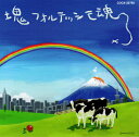 【中古】CD Various 塊魂サウンドトラック「塊フォルテッシモ魂」 COCX32760 Columbia Music Enter /00110