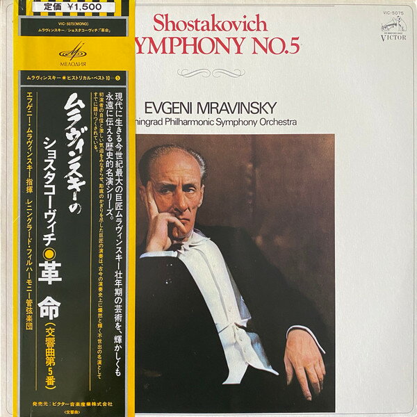 【中古】LP エフゲニー・ムラヴィンスキー, ショスタコーヴィチ: 交響曲第5番 1954 VIC5075 MELODIYA /..