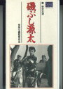 【中古】VHS Movie 磯ぶし源太 HTH1482 大映 未開封 /00300