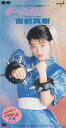 【中古】CD 宮前真樹 夢へのポジション PCDB00004PROMO Pony Canyon, Scitron プロモ /00110
