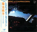 【中古】CD 菊池桃子 南回帰線 -トロピック・オブ・カプリコーン 8001132 VAP /00110
