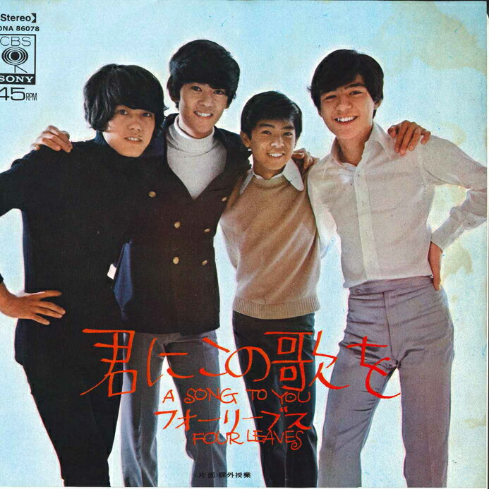 【中古】7” フォーリーブス 君にこの歌を / 課外授業 SONA86078 CBS SONY /00080