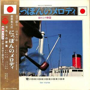 Artist Name: Ra Line - 【中古】LP Various にっぽんのメロディ　忘れじの歌篇 ALS5123 COLUMBIA /00260