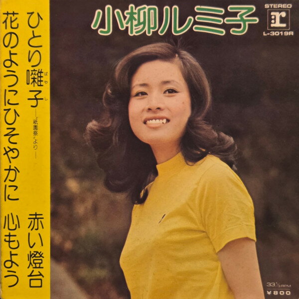 ・アーティスト 小柳ルミ子 ・タイトル ひとり囃子 - "祇園祭より" ・レーベル・型番 REPRISE L3019R ・フォーマット 7インチレコード ・コンディション(盤) 良い (VG+) ・コンディション(ジャケット) 良い (VG+) ・コンディション(帯) オビなし ・特記事項 【盤汚れ】 サンプル画像です。実際の商品の画像ではありません 商品写真はバーコード/カタログ番号に対応したサンプル画像ですので、お送りする商品の画像ではありません。帯やライナーなどの付属品は、特記事項に記載されている場合のみ含まれます。プロモやカラーレコードなどの仕様についても、該当する場合のみ特記事項に記載しています。 【ご購入前に必ずご確認ください】 ・本店サイト(www.recordcity.jp)とは価格、送料が違います ・本店サイト、その他支店のオーダーとは同梱発送できません ・注文確定後に別の注文を頂いた場合、注文同士の同梱は致しかねます。 ・別倉庫から発送しているため、店頭受け渡しは対応しておりません ・一部商品は他の通販サイトでも販売しているため、ご注文のタイミングによっては商品のご用意ができない場合がございます。 ・土日祝日はお休みです 金曜・祝前日9時以降のご連絡またはご入金は、返答または発送が週明け・祝日明けに順次対応となります。 ・ご購入後のキャンセル不可 ご購入後のキャンセルはいかなる理由においてもお受けできません。ご了承の上、ご購入くださいませ。 ・日本郵便(ゆうパック/ゆうメール)によるお届けになります。 ・中古品であることをご理解ください 当ストアでは中古商品を主に販売しております。中古品であることをご理解の上ご購入ください。また、一部商品はRecordCityオンラインストアで試聴可能です。 ・返品について お客様のご都合による返品は一切承っておりません。 表記の内容と実際の商品に相違がある場合、また針飛び等で返品・返金をご希望される場合は、商品の到着後1週間以内にご連絡ください。商品の返送をこちらで確認後、キャンセル・返金を行います。 コンディションVG以下の商品は返品できません。プレイに影響のない表面のこすれ傷、プレス起因のノイズ盤は返品の対象外です。 【コンディション表記】 ・ほぼ新品(M-)(Like New) 完全な新品。未使用。当店ではほぼ使用しません ・非常に良い(EX)(Excellent) 中古盤として美品な状態。わずかな経年を感じるものの傷みを感じさせない、当店基準で最高の状態 ・良い(VG+)(Very Good Plus) 丁寧に扱われた中古品で、軽い使用感がみられる。 ・可(VG)(Acceptable) 使い込まれた中古品で、「良い」よりもさらに使用感がみられる。 ・悪い(VG-)(Bad) 状態が悪いアイテム。使用の保障はなく、再生不可、針飛び、目立つノイズがあるかもしれない。状態によるクレーム不可。返品不可。 ・非常に悪い(G)(Very Bad) 「悪い」よりさらに状態が悪いアイテム。使用の保障はなく、再生不可、針飛び、目立つノイズがあるかもしれない。状態によるクレーム不可。返品不可。 ・ジャンク(Fair)(Junk/Fair) 割れている、反っている、水ダメージがある、カビ、ジャケットが分離している、ひどい書き込み、ひどい擦れなど最低の状態。使用の保障はなく、再生不可、針飛び、目立つノイズがあるかもしれない。状態によるクレーム不可。返品不可。 ・ジャンク(Poor)(Junk/Poor) 割れている、反っている、水ダメージがある、カビ、ジャケットが分離している、ひどい書き込み、ひどい擦れなど最低の状態。使用の保障はなく、再生不可、針飛び、目立つノイズがあるかもしれない。状態によるクレーム不可。返品不可。