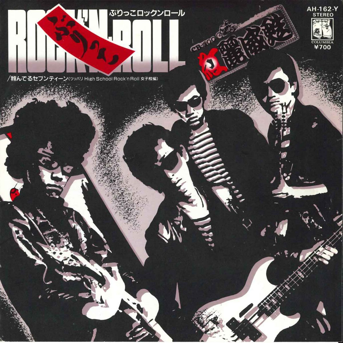 【中古】7” 紅麗威甦 ぶりっこ Rockn Roll / 翔んでるセブンティーン AH162Y COLUMBIA /00080