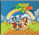 【中古】CD TVサントラ; S.E.N.S. スペース・オズの冒険 FHCF2056 Fun House /00110