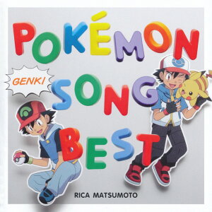 【中古】CD Rica Matsumoto 松本梨香が歌うポケモンソングベスト (Pokemon Genki S ZMCP7317 Pikachu Records, Med /00110