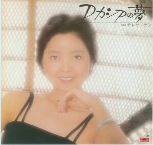 【中古】CD テレサ・テン アカシアの夢 UPCY6128 Universal Music /00110