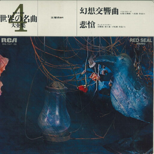 【中古】2LP Charles Munch, Boston Symphony 世界の名曲 大全集 第4巻 交響曲 4 / ベルリオーズ : SRA750708 RCA /00660 【中古】2LP Charles Munch, Boston Symphony 世界の名曲 大全集 第4巻 交響曲 4 / ベルリオーズ : SRA750708 RCA /00660
