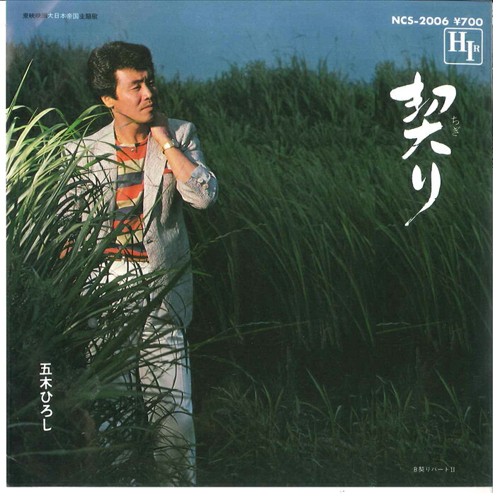 【中古】7” 五木ひろし 契り/契りパ−ト2 NCS2006 HIR /00080