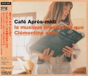 【中古】CD オムニバス カフェ・アプレミディ-クレモンティーヌが選ぶボサノヴ SRCS8958PROMO SME Records プロモ /00110