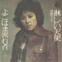 【中古】7” 内藤やす子 淋しい天使 / よこはま流れ者 AA165 COLUMBA /00080