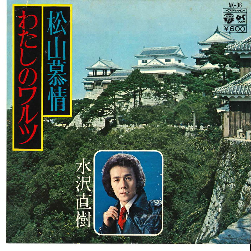 ・アーティスト 水沢直樹 ・タイトル 松山慕情 / わたしのワルツ ・レーベル・型番 COLUMBIA AK36 ・フォーマット 7インチレコード ・コンディション(盤) 良い (VG+) ・コンディション(ジャケット) 非常に良い(EX) ・コンディション(帯) オビなし ・特記事項 サンプル画像です。実際の商品の画像ではありません 商品写真はバーコード/カタログ番号に対応したサンプル画像ですので、お送りする商品の画像ではありません。帯やライナーなどの付属品は、特記事項に記載されている場合のみ含まれます。プロモやカラーレコードなどの仕様についても、該当する場合のみ特記事項に記載しています。 【ご購入前に必ずご確認ください】 ・本店サイト(www.recordcity.jp)とは価格、送料が違います ・本店サイト、その他支店のオーダーとは同梱発送できません ・注文確定後に別の注文を頂いた場合、注文同士の同梱は致しかねます。 ・別倉庫から発送しているため、店頭受け渡しは対応しておりません ・一部商品は他の通販サイトでも販売しているため、ご注文のタイミングによっては商品のご用意ができない場合がございます。 ・土日祝日はお休みです 金曜・祝前日9時以降のご連絡またはご入金は、返答または発送が週明け・祝日明けに順次対応となります。 ・ご購入後のキャンセル不可 ご購入後のキャンセルはいかなる理由においてもお受けできません。ご了承の上、ご購入くださいませ。 ・日本郵便(ゆうパック/ゆうメール)によるお届けになります。 ・中古品であることをご理解ください 当ストアでは中古商品を主に販売しております。中古品であることをご理解の上ご購入ください。また、一部商品はRecordCityオンラインストアで試聴可能です。 ・返品について お客様のご都合による返品は一切承っておりません。 表記の内容と実際の商品に相違がある場合、また針飛び等で返品・返金をご希望される場合は、商品の到着後1週間以内にご連絡ください。商品の返送をこちらで確認後、キャンセル・返金を行います。 コンディションVG以下の商品は返品できません。プレイに影響のない表面のこすれ傷、プレス起因のノイズ盤は返品の対象外です。 【コンディション表記】 ・ほぼ新品(M-)(Like New) 完全な新品。未使用。当店ではほぼ使用しません ・非常に良い(EX)(Excellent) 中古盤として美品な状態。わずかな経年を感じるものの傷みを感じさせない、当店基準で最高の状態 ・良い(VG+)(Very Good Plus) 丁寧に扱われた中古品で、軽い使用感がみられる。 ・可(VG)(Acceptable) 使い込まれた中古品で、「良い」よりもさらに使用感がみられる。 ・悪い(VG-)(Bad) 状態が悪いアイテム。使用の保障はなく、再生不可、針飛び、目立つノイズがあるかもしれない。状態によるクレーム不可。返品不可。 ・非常に悪い(G)(Very Bad) 「悪い」よりさらに状態が悪いアイテム。使用の保障はなく、再生不可、針飛び、目立つノイズがあるかもしれない。状態によるクレーム不可。返品不可。 ・ジャンク(Fair)(Junk/Fair) 割れている、反っている、水ダメージがある、カビ、ジャケットが分離している、ひどい書き込み、ひどい擦れなど最低の状態。使用の保障はなく、再生不可、針飛び、目立つノイズがあるかもしれない。状態によるクレーム不可。返品不可。 ・ジャンク(Poor)(Junk/Poor) 割れている、反っている、水ダメージがある、カビ、ジャケットが分離している、ひどい書き込み、ひどい擦れなど最低の状態。使用の保障はなく、再生不可、針飛び、目立つノイズがあるかもしれない。状態によるクレーム不可。返品不可。