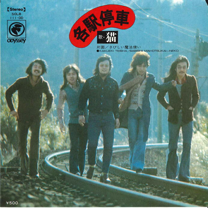 【中古】7” 猫 各駅停車 / さびしい魔法使い SOLB111OD ODYSSEY /00080