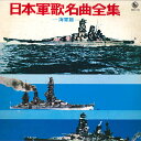 【中古】LP Various 日本軍歌名曲全集 海軍篇 SKK732 KING /00400