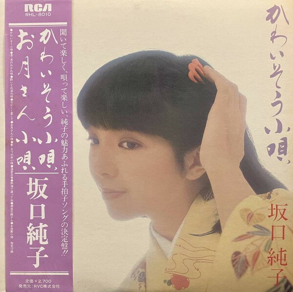 【中古】LP 坂口純子 かわいそう小唄 / お月さん小唄 RHL8010 RCA /00260
