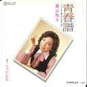 【中古】7” 青山和子 青春譜 / 名づけて初恋 RS199 TEICHIKU /00080