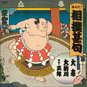 【中古】LP No Artist 極め付! 相撲甚句 SJV2051 VICTOR /00260