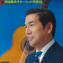 【中古】LP 田端義夫 田端義夫ギター ヒット特選20 PP17 TEICHIKU /00260