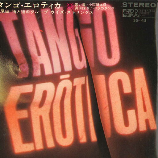 【中古】7” 尾田悟と彼のグループ・ウィズ・ タンゴ・エロティカ SS45 KING /00080 【中古】7” 尾田悟と彼のグループ・ウィズ・ タンゴ・エロティカ SS45 KING /00080