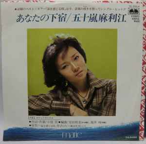 【中古】7” 五十嵐麻利絵 あなたの下宿 / わかってきたのは YK508NPROMO BETTER DAYS プロモ /00080 【中古】7” 五十嵐麻利絵 あなたの下宿 / わかってきたのは YK508NPROMO BETTER DAYS プロモ /00080