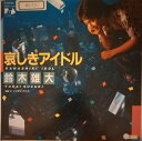 【中古】7” 鈴木雄大 哀しきアイドル / イソガシバンド 07FA1047PROMO FUN HOUSE プロモ /00080