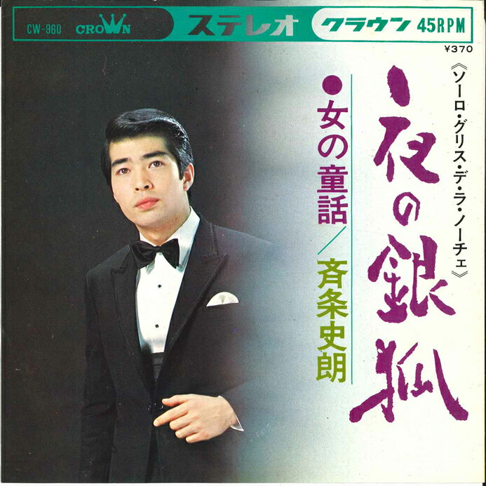 【中古】7” 斉条史朗 夜の銀狐/女の童話 CW960 CROWN /00080