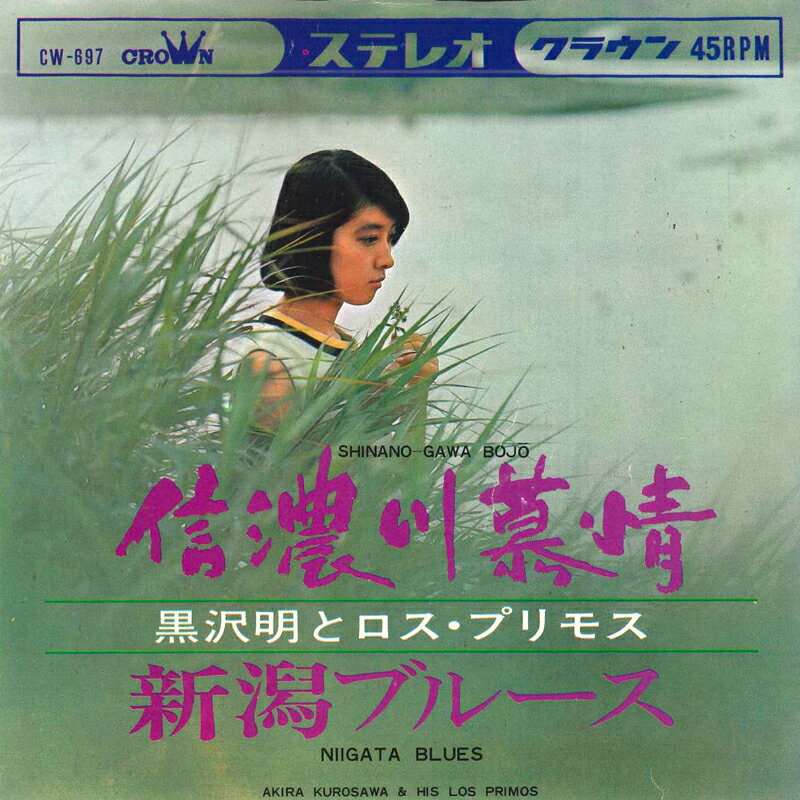 【中古】7” 黒沢 明とロス・プリモス 信濃川慕情 / 新潟ブルース CW697 CROWN /00080