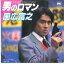 【中古】7” 国広富之 男のロマン / ほほえみが帰る時 SM07211 SMS /00080 529円