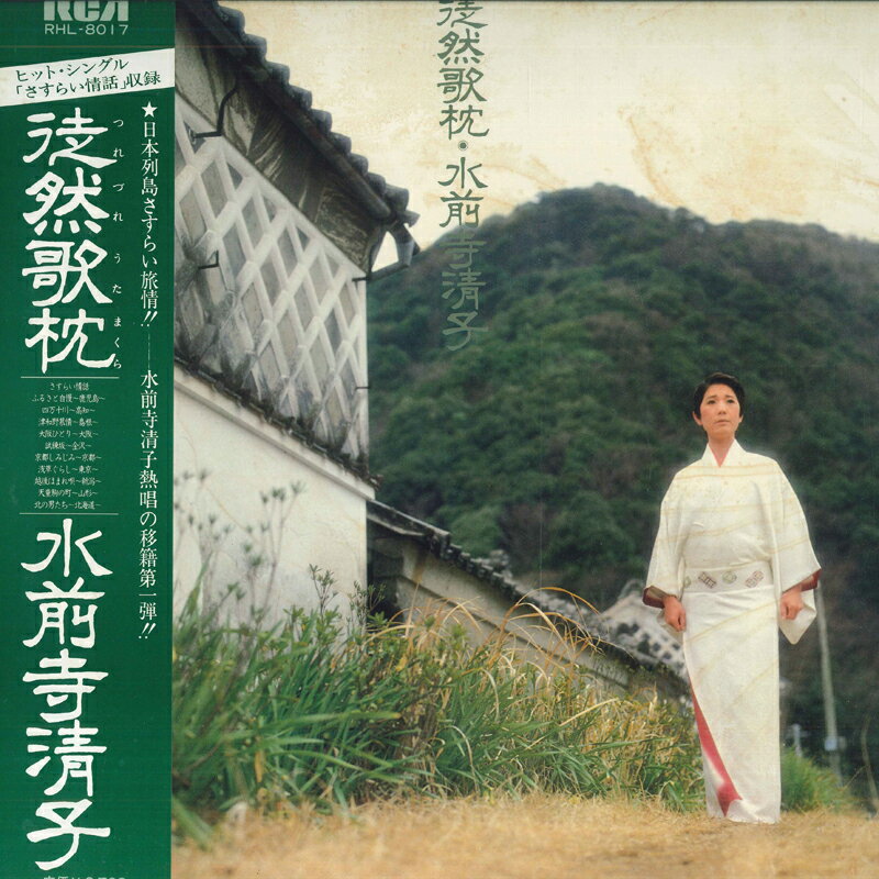 【中古】LP 水前寺清子 徒然歌枕 RHL8017 RCA /00260