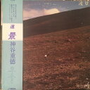 【中古】LP 神谷重徳 遠景 SJX20079 VICTOR /00260