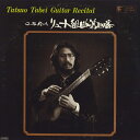 【中古】LP Tatsuo Tabei Tatsuo Tabei Guitar Recital APR7805 AVARICE /00260