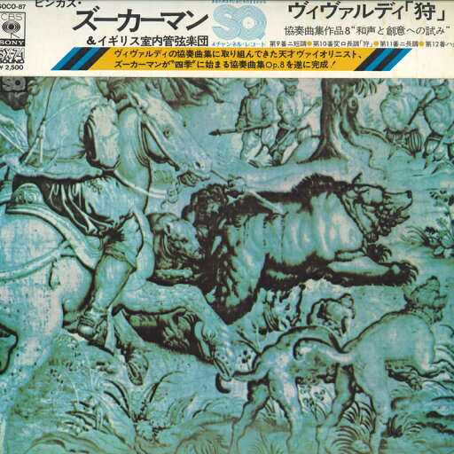 【中古】LP Pinchas Zukerman, English Cham ヴィヴァルディ : 協奏曲第9番 / 第10番 狩 / 第11番 / SOCO87 CBS SONY /00260 【中古】LP Pinchas Zukerman, English Cham ヴィヴァルディ : 協奏曲第9番 / 第10番 狩 / 第11番 / SOCO87 CBS SONY /00260