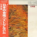 【中古】2LP Various 日本の合唱 ベストアルバム 女声編 KVX55356 VICTOR /00660