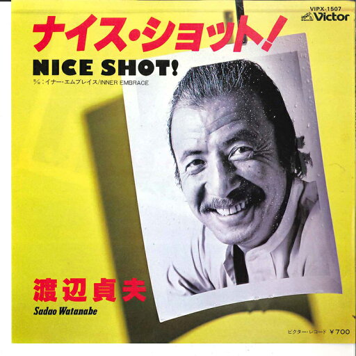 【中古】7” 渡辺貞夫 ナイス・ショット! / イナー・エムブレイス VIPX1507 VICTOR /00080 【中古】7” 渡辺貞夫 ナイス・ショット! / イナー・エムブレイス VIPX1507 VICTOR /00080