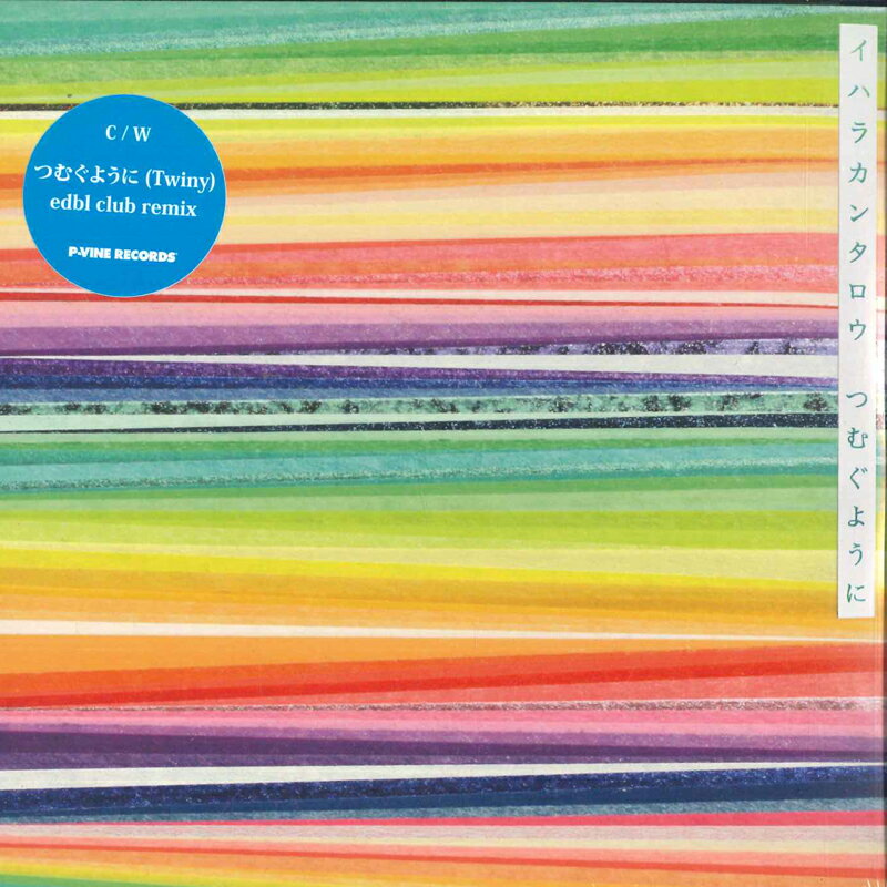 【新品】7” イハラカンタロウ つむぐように (Twiny) P76485 P-Vine Records /00080