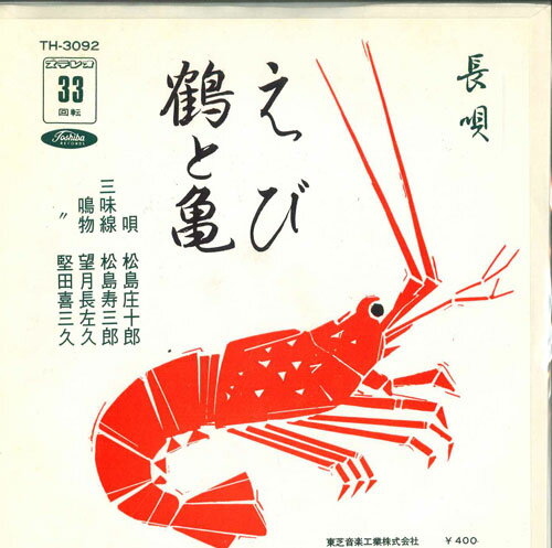 【中古】7” 松島庄十郎 えび / 鶴と亀 TH3092 TOSHIBA /00080