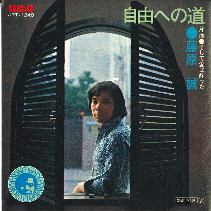 【中古】7” 藤原誠 自由への道 / そして愛は終わった JRT1248 RCA /00080