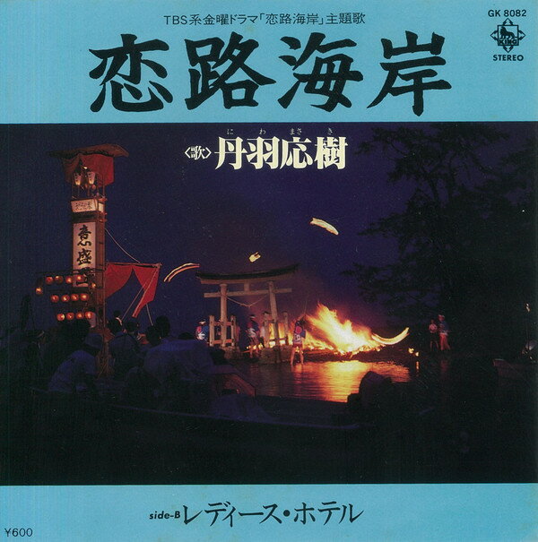 【中古】7” 丹羽応樹 恋路海岸 / レディース・ホテル GK8082 KING /00080