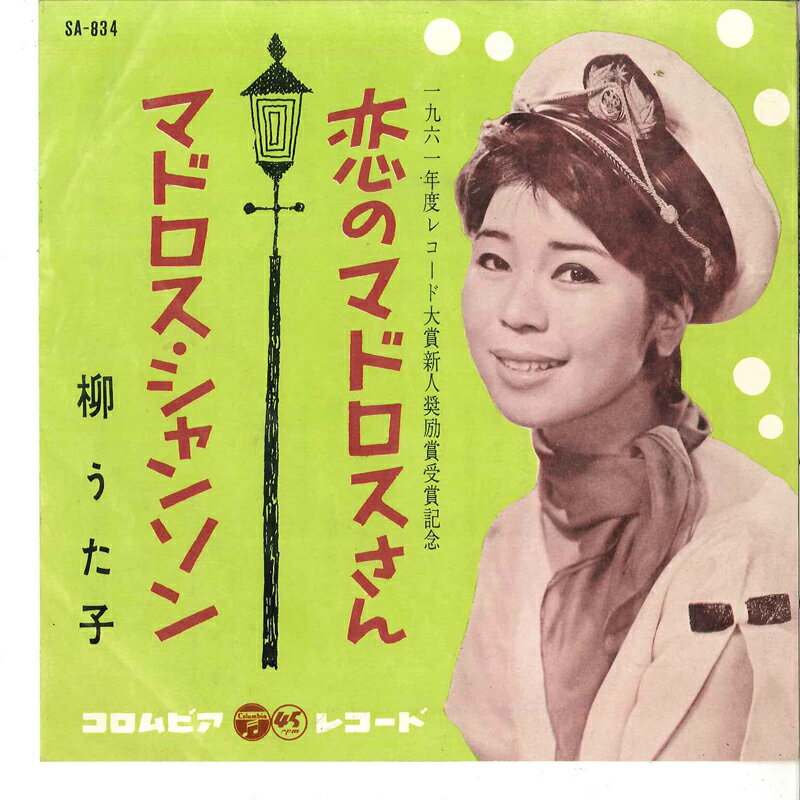 【中古】7” 柳うた子 恋のマドロスさん / マドロス・シャンソン SA834 COLUMBIA /00080