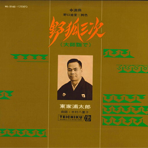 【中古】LP 東家浦太郎 野狐三次 NL2163 TEICHIKU RECORDS /00260 【中古】LP 東家浦太郎 野狐三次 NL2163 TEICHIKU RECORDS /00260