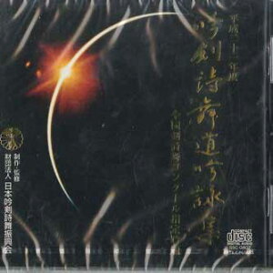 【中古】CD 日本吟剣詩舞振興会 平成二十一年度 吟剣詩舞道吟詠集 SSC0807 NOT ON LABEL 未開封 /00110