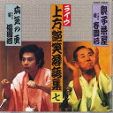【中古】CD 桂春團治(三代目) 上方艶笑落語集(7) COCF13247 COLUMBIA /00110