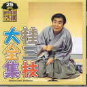 【中古】CD 桂三枝 桂三枝大全集 創作落語125撰 25 KICH5525 KING /00110