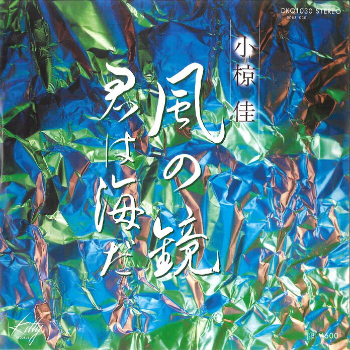 【中古】7” 小椋佳 風の鏡 / 君は海だ DKQ1030 KITTY /00080