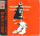 【中古】CD 猛毒 情無用の猛毒 MURDERCD7474 殺害塩化ビニール /00110