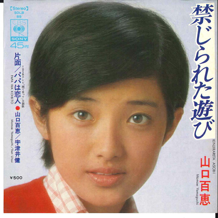 【中古】7” Momoe Yamaguchi Kinjirareta Asobi / Papa ha SOLB89 CBS SONY Japan Vinyl /00080