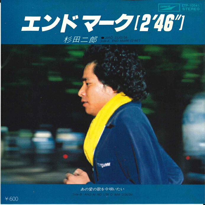 ・アーティスト 杉田二郎 ・タイトル エンドマーク / あの愛の歌を今唄いたい ・レーベル・型番 EXPRESS ETP10541 ・フォーマット 7インチレコード ・コンディション(盤) 良い (VG+) ・コンディション(ジャケット) 良い (VG+) ・コンディション(帯) オビなし ・特記事項 サンプル画像です。実際の商品の画像ではありません 商品写真はバーコード/カタログ番号に対応したサンプル画像ですので、お送りする商品の画像ではありません。帯やライナーなどの付属品は、特記事項に記載されている場合のみ含まれます。プロモやカラーレコードなどの仕様についても、該当する場合のみ特記事項に記載しています。 【ご購入前に必ずご確認ください】 ・本店サイト(www.recordcity.jp)とは価格、送料が違います ・本店サイト、その他支店のオーダーとは同梱発送できません ・注文確定後に別の注文を頂いた場合、注文同士の同梱は致しかねます。 ・別倉庫から発送しているため、店頭受け渡しは対応しておりません ・一部商品は他の通販サイトでも販売しているため、ご注文のタイミングによっては商品のご用意ができない場合がございます。 ・土日祝日はお休みです 金曜・祝前日9時以降のご連絡またはご入金は、返答または発送が週明け・祝日明けに順次対応となります。 ・ご購入後のキャンセル不可 ご購入後のキャンセルはいかなる理由においてもお受けできません。ご了承の上、ご購入くださいませ。 ・日本郵便(ゆうパック/ゆうメール)によるお届けになります。 ・中古品であることをご理解ください 当ストアでは中古商品を主に販売しております。中古品であることをご理解の上ご購入ください。また、一部商品はRecordCityオンラインストアで試聴可能です。 ・返品について お客様のご都合による返品は一切承っておりません。 表記の内容と実際の商品に相違がある場合、また針飛び等で返品・返金をご希望される場合は、商品の到着後1週間以内にご連絡ください。商品の返送をこちらで確認後、キャンセル・返金を行います。 コンディションVG以下の商品は返品できません。プレイに影響のない表面のこすれ傷、プレス起因のノイズ盤は返品の対象外です。 【コンディション表記】 ・ほぼ新品(M-)(Like New) 完全な新品。未使用。当店ではほぼ使用しません ・非常に良い(EX)(Excellent) 中古盤として美品な状態。わずかな経年を感じるものの傷みを感じさせない、当店基準で最高の状態 ・良い(VG+)(Very Good Plus) 丁寧に扱われた中古品で、軽い使用感がみられる。 ・可(VG)(Acceptable) 使い込まれた中古品で、「良い」よりもさらに使用感がみられる。 ・悪い(VG-)(Bad) 状態が悪いアイテム。使用の保障はなく、再生不可、針飛び、目立つノイズがあるかもしれない。状態によるクレーム不可。返品不可。 ・非常に悪い(G)(Very Bad) 「悪い」よりさらに状態が悪いアイテム。使用の保障はなく、再生不可、針飛び、目立つノイズがあるかもしれない。状態によるクレーム不可。返品不可。 ・ジャンク(Fair)(Junk/Fair) 割れている、反っている、水ダメージがある、カビ、ジャケットが分離している、ひどい書き込み、ひどい擦れなど最低の状態。使用の保障はなく、再生不可、針飛び、目立つノイズがあるかもしれない。状態によるクレーム不可。返品不可。 ・ジャンク(Poor)(Junk/Poor) 割れている、反っている、水ダメージがある、カビ、ジャケットが分離している、ひどい書き込み、ひどい擦れなど最低の状態。使用の保障はなく、再生不可、針飛び、目立つノイズがあるかもしれない。状態によるクレーム不可。返品不可。